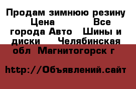 Продам зимнюю резину. › Цена ­ 9 500 - Все города Авто » Шины и диски   . Челябинская обл.,Магнитогорск г.